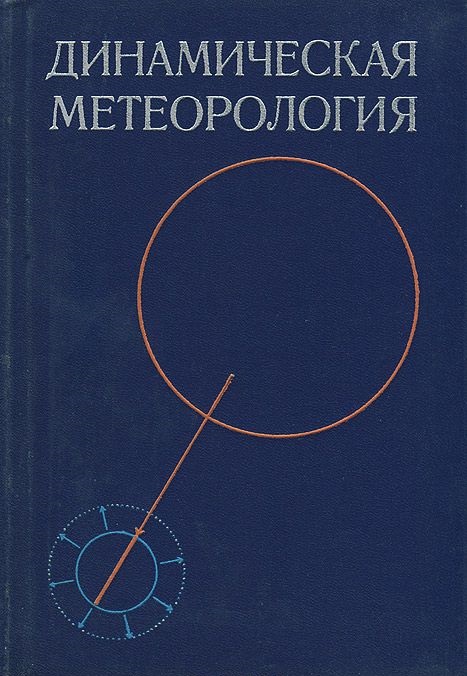 Динамическая метеорология