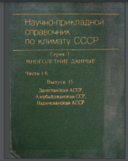 Научно-прикладной справочник по климату СССР. Серия 3. Многолетние данные. Части 1-6. Выпуск 15