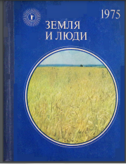 Земля и люди. 1975