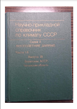 Научно-прикладной справочник по климату СССР. Серия 3. Многолетние данные. Части 1-6. Выпуск 23