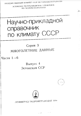 Научно-прикладной справочник по климату СССР. Серия 3. Многолетние данные. Части 1-6. Выпуск 4