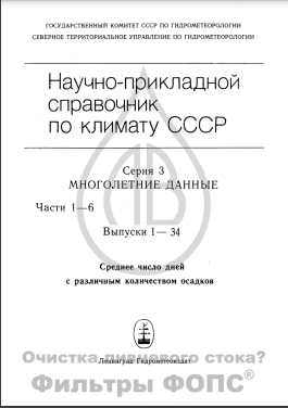 Научно-прикладной справочник по климату СССР. Серия 3. Многолетние данные. Части 1-6. Выпуск 1-34