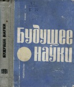 Будущее науки выпуск 14
