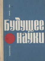 Будущее науки выпуск 16