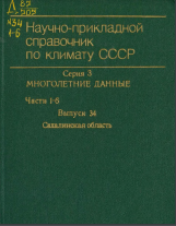 Научно-прикладной справочник по климату СССР. Серия 3. Многолетние данные. Части 1-6. Выпуск 34 Сахалинская область