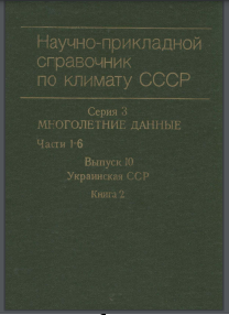 Научно-прикладной справочник по климату СССР. Серия 3. Многолетние данные. Части 1-6. Выпуск 10 Украинская ССР Книга 2