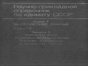 Научно-прикладной справочник по климату СССР Серия 3 Многолетние данные Части 1-6 Выпуск 3 Карельская АССР, Денинградская, Новгородская, Псковская Калининская и СмоленскаяSSCH