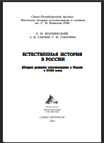 Естественная история в России (Очерки развития естествознания в России в XVIII веке)