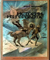 Истории из Геродота
