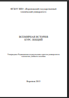 Всемирная история
