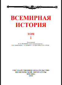 Всемирная история. В десяти томах. Том I