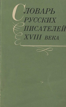 Словарь русских писателей XVIII века: Принципы составления. Словник