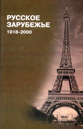 Русское зарубежье. 1918—2000: Каталог изданий в собрании ЦНБ СТД РФ
