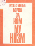 Мужественные борцы за коммунизм