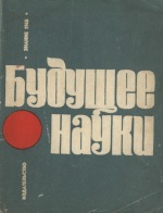 Будущее науки выпуск 02