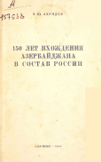 150 лет  вхождения Азербайджана в состав России
