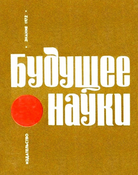 Будущее науки выпуск 05