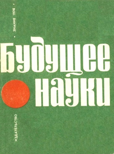 Будущее науки выпуск 07