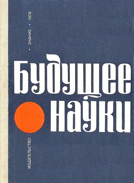 Будущее науки выпуск 11