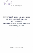 Отчетный доклад о работе ЦК КП Азербайджана XXV съезду Коммунистической партии Азербайджана