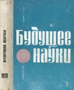 Будущее науки выпуск 12
