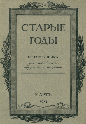 Старые годы. 1913. № 3