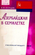 Азербайджан в семилетке