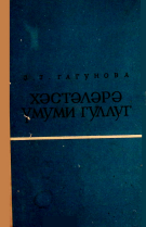 Xəstələrə ümumi qulluq