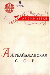 Азербайджанская  ССР: Рассказ о семилетке
