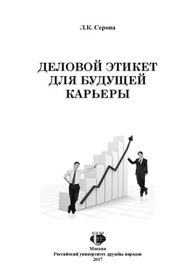 Деловой этикет для будущей карьеры. Учебно-методическое пособие для студентов технических специальностей