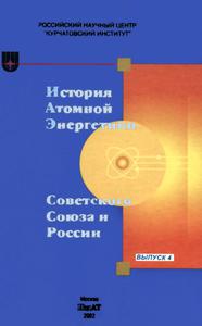 История атомной энергетики Советского Союза и России. Выпуск 4: Уроки аварии на Чернобыльской АЭС