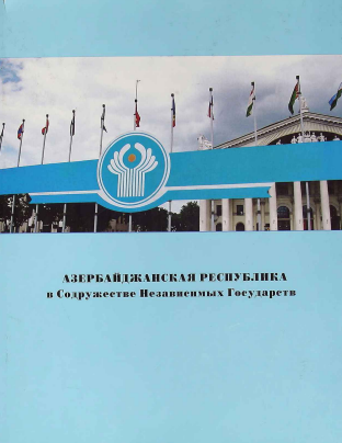 Азербайджанская Республика в Содружестве Независимых Государств