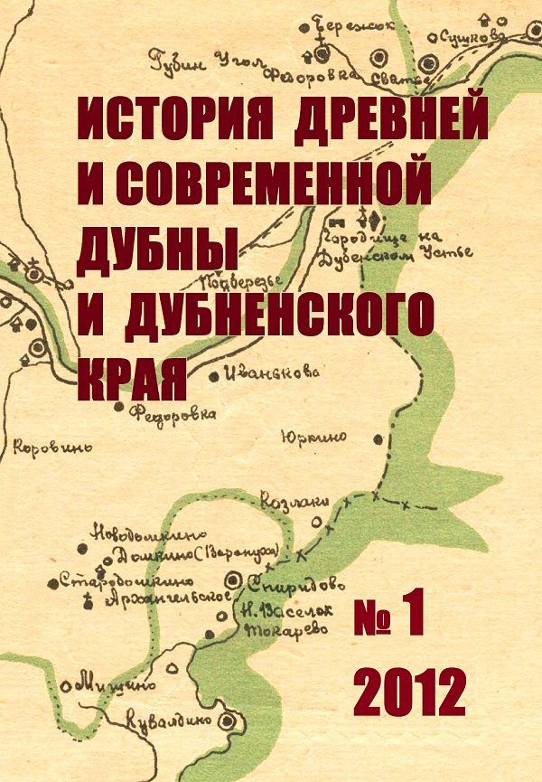 История древней и современной Дубны и Дубненского края. Выпуск 1