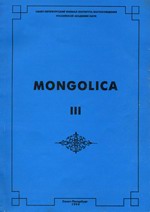 Mongolica-III. Из архивов отечественных монголоведов XIX — начала XX вв.