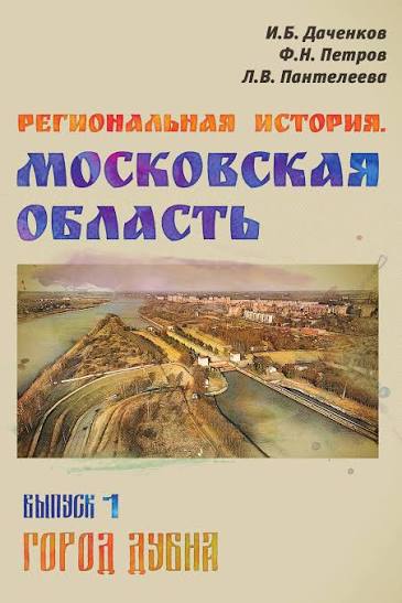 Региональная история Московской области. Вып. 1. Город Дубна