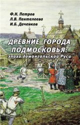Древние города Подмосковья: эпоха домонгольской Руси