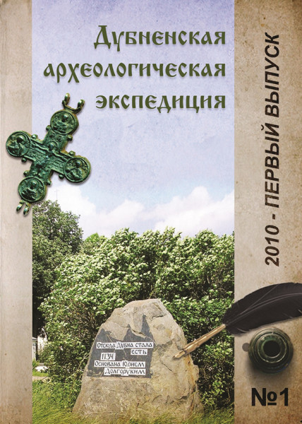 Дубненская археологическая экспедиция. Сборник статей. Выпуск 1