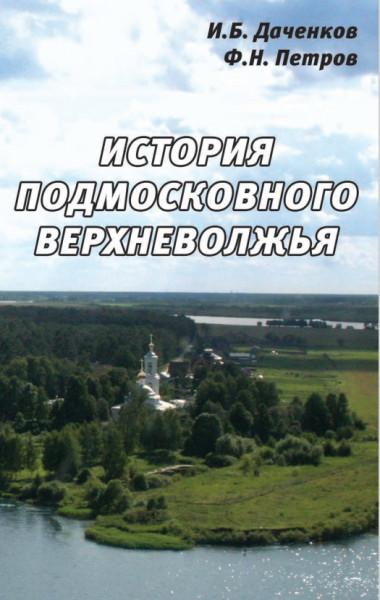 История подмосковного Верхневолжья