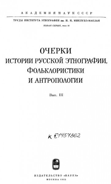 Очерки истории русской этнографии, фольклористики и антропологии. Выпуск III