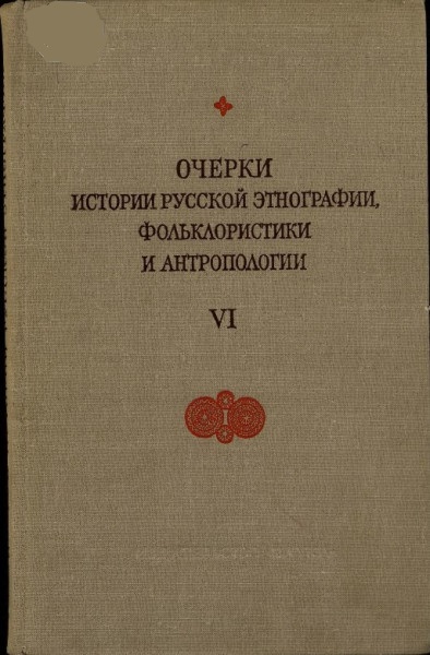 Очерки истории русской этнографии, фольклористики и антропологии. Выпуск VI