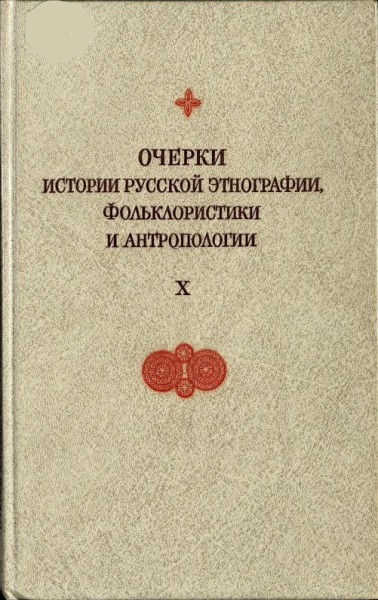 Очерки истории русской этнографии, фольклористики и антропологии. Выпуск X