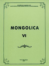 Mongolica-VI. Посвящается 150-летию со дня рождения А.М.Позднеева
