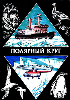 Полярный круг