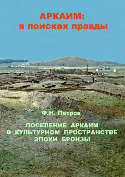 Поселение Аркаим в культурном пространстве эпохи бронзы