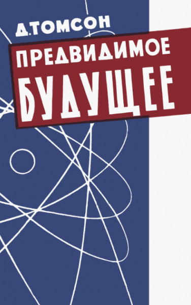 Предвидимое будущее