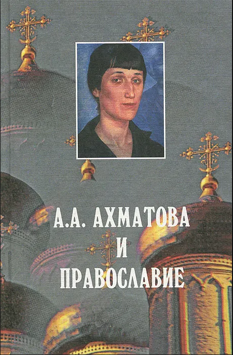 А.А.Ахматова и православие. Сборник статей о творчестве А.А.Ахматовой