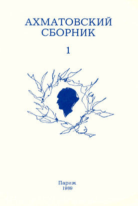 Ахматовский сборник. № 1