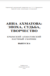 Анна Ахматова:Эпоха, Судьба, Творчество Крымский Ахматовский Научный Сборник. Выпуск 6