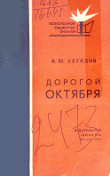 Дорогой Октября