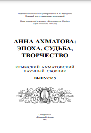 Анна Ахматова: Эпоха, Судьба, Творчество Крымский Ахматовский Научный Сборник. Выпуск 5